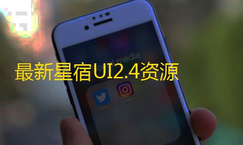 三角洲科技辅助发卡网最新星宿UI2.4资源付费变现小程序源码 支持流量主